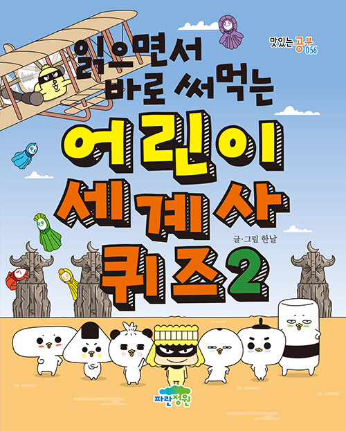 (읽으면서 바로 써먹는) 어린이 세계사 퀴즈 표지