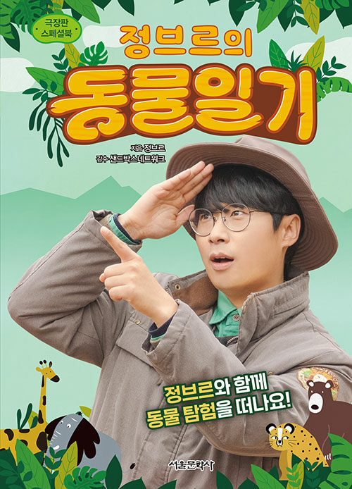 정브르의 동물 일기 표지