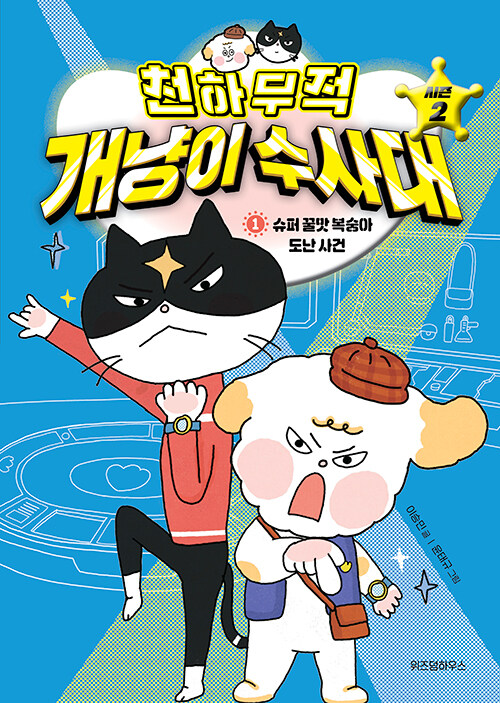 천하무적 개냥이 수사대 표지