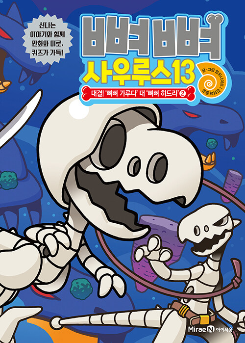 뼈뼈 사우루스 표지