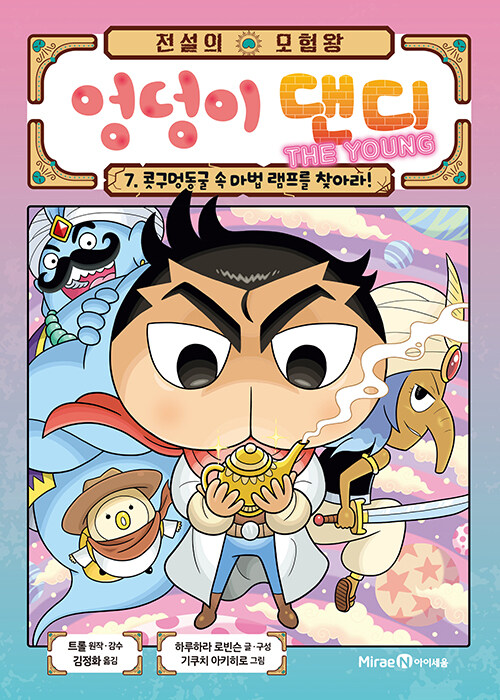 (전설의 모험왕) 엉덩이 댄디 표지