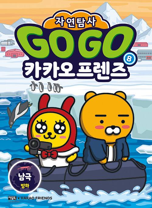 Go go 카카오프렌즈 표지