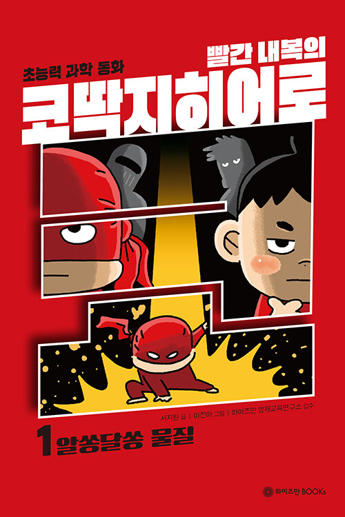 (빨간 내복의) 코딱지히어로 표지