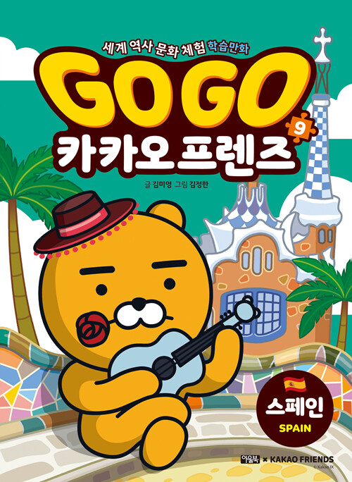 Go go 카카오 프렌즈 표지