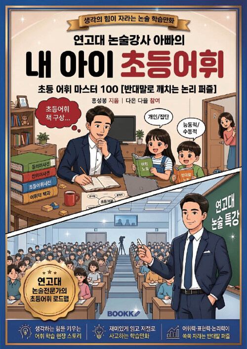 연고대 논술강사 아빠의 내 아이 초등어휘 표지