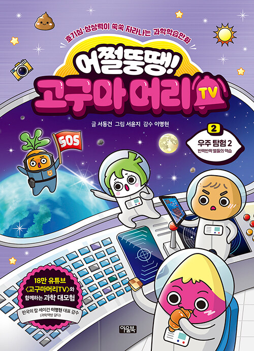 어쩔뚱땡! 고구마머리TV 표지