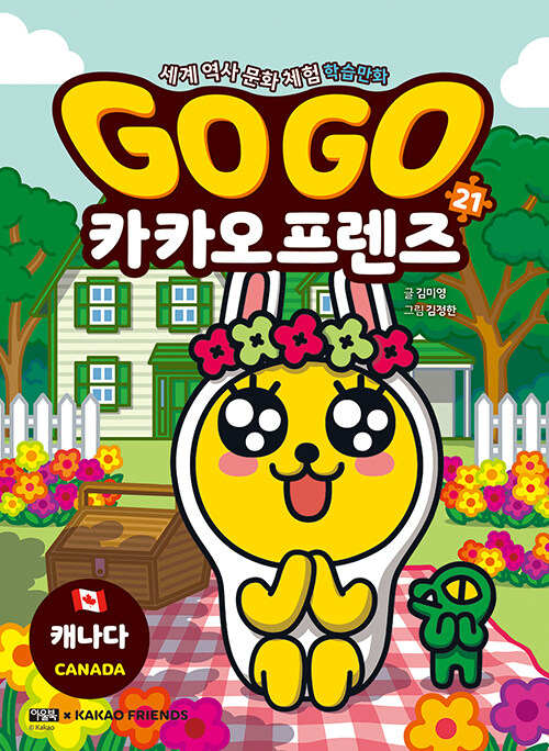 Go go 카카오 프렌즈 표지