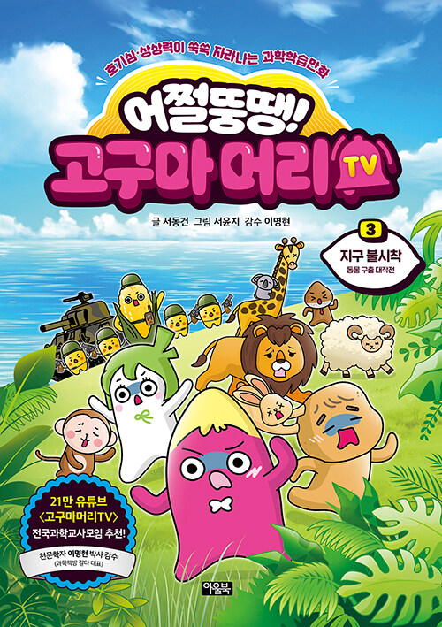 어쩔뚱땡! 고구마머리TV 표지