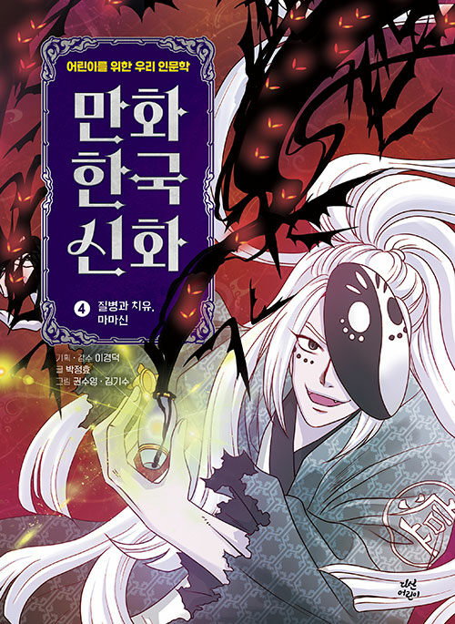 만화 한국 신화 표지