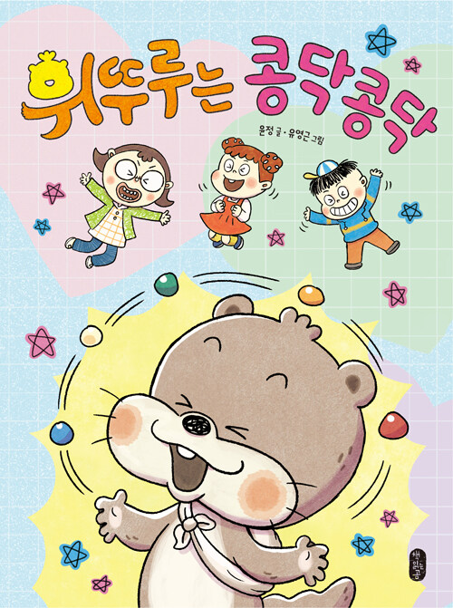 휘뚜루는 콩닥콩닥 표지