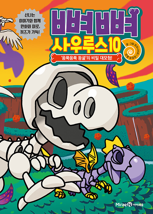 뼈뼈 사우루스 표지