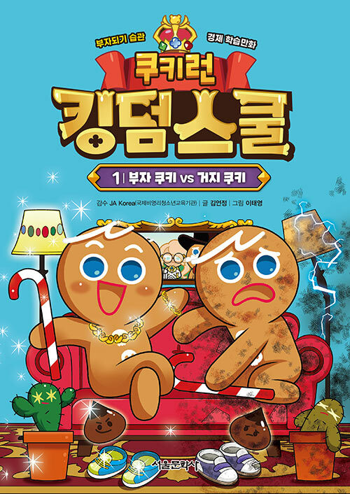 쿠키런 킹덤스쿨 1권 부자 쿠키 vs 거지 쿠키 표지