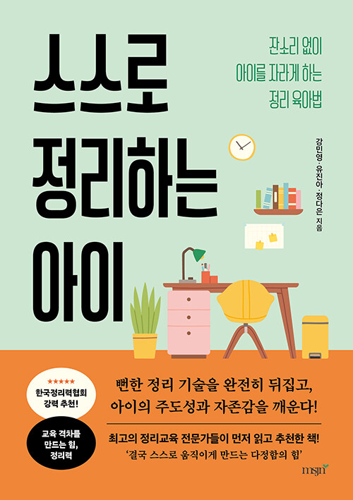 스스로 정리하는 아이 표지
