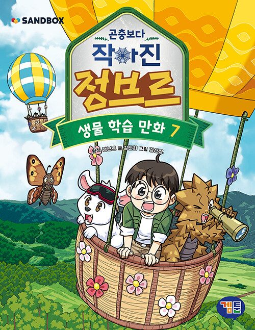 곤충보다 작아진 정브르 표지