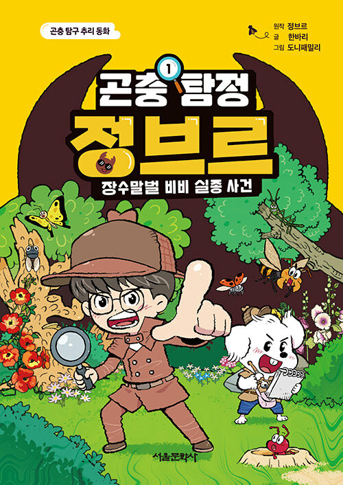 (곤충 탐정) 정브르 표지