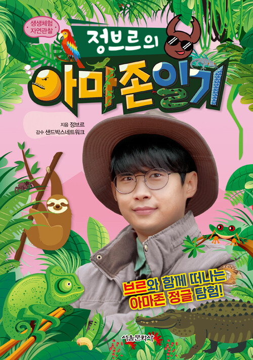 정브르의 아마존일기 표지