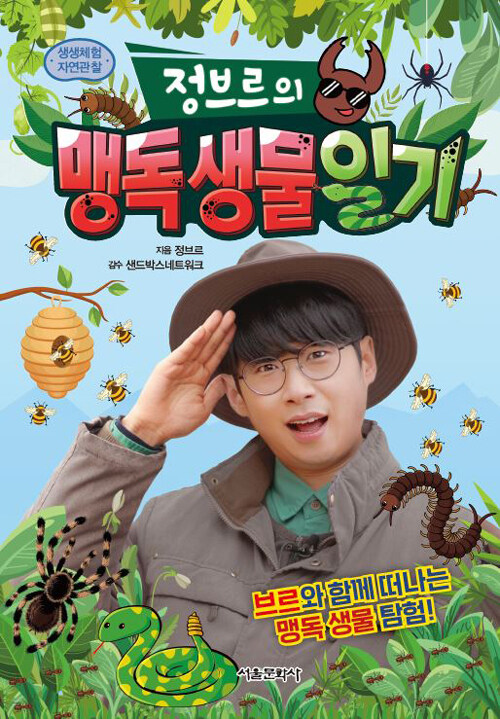 정브르의 맹독 생물 일기 표지