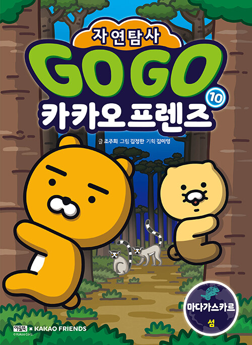 Go go 카카오프렌즈 표지