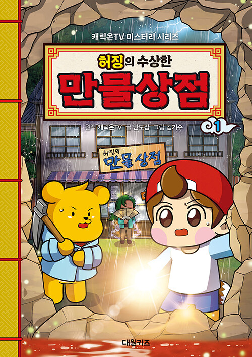 허징의 수상한 만물상점 표지