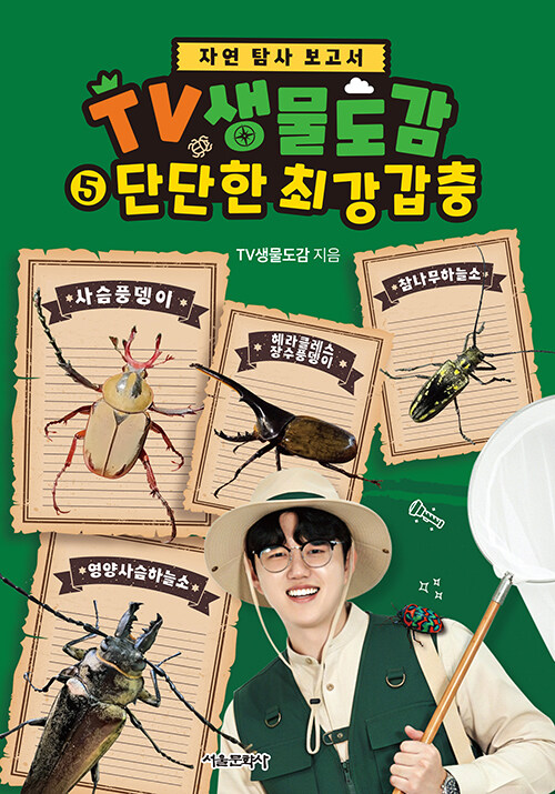 TV생물도감 5.단단한 최강 갑충 표지