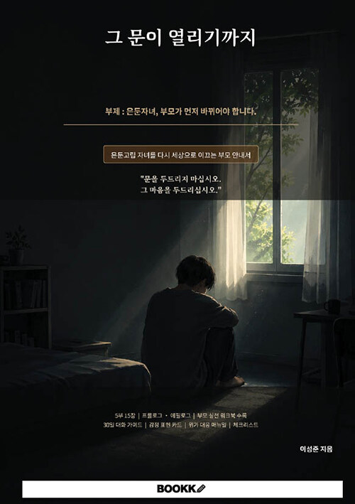 그 문이 열리기까지 표지