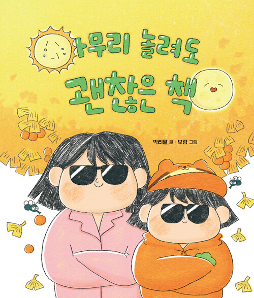 아무리 놀려도 괜찮은 책 표지