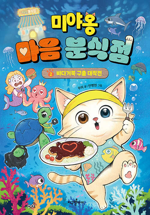 미야옹 마음 분식점 표지