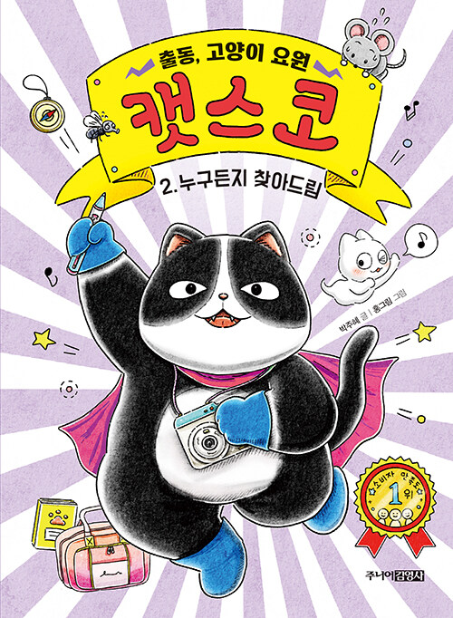출동, 고양이 요원 캣스코 표지