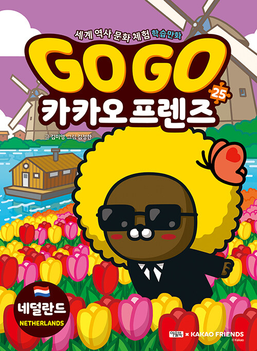 Go go 카카오프렌즈 표지