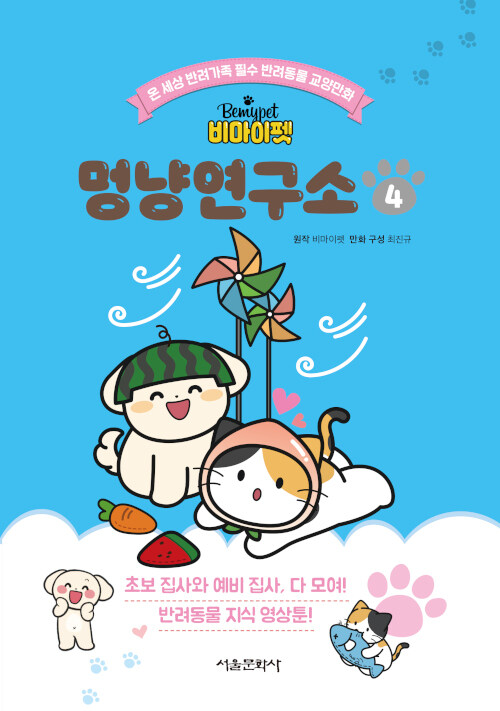 비마이펫 멍냥연구소 4권 표지
