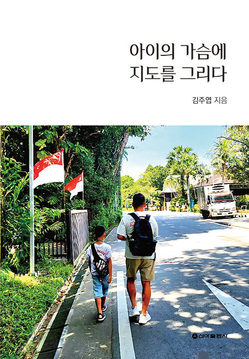 아이의 가슴에 지도를 그리다 표지