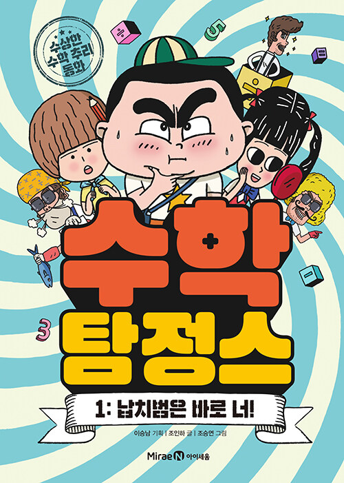 수학 탐정스 표지