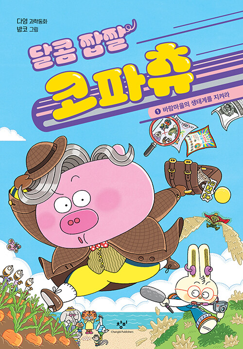 달콤 짭짤 코파츄 표지