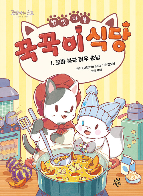 별빛 마을 꾹꾹이 식당 1 표지