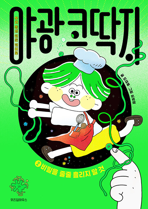야광 코딱지 표지