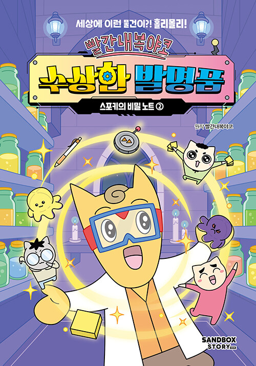 (빨간내복야코) 수상한 발명품 표지