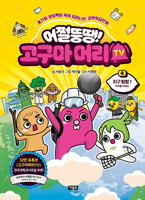 어쩔뚱땡! 고구마머리TV 표지