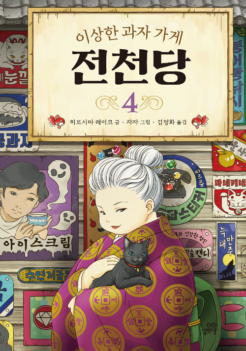(이상한 과자 가게) 전천당 표지