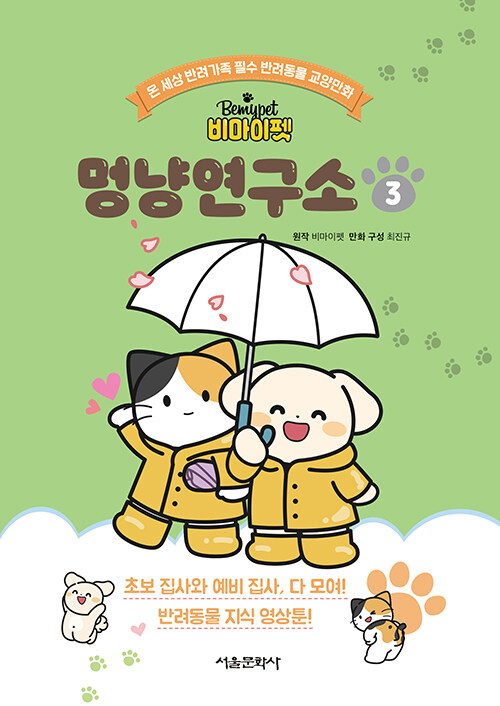 (비마이펫) 멍냥연구소 표지
