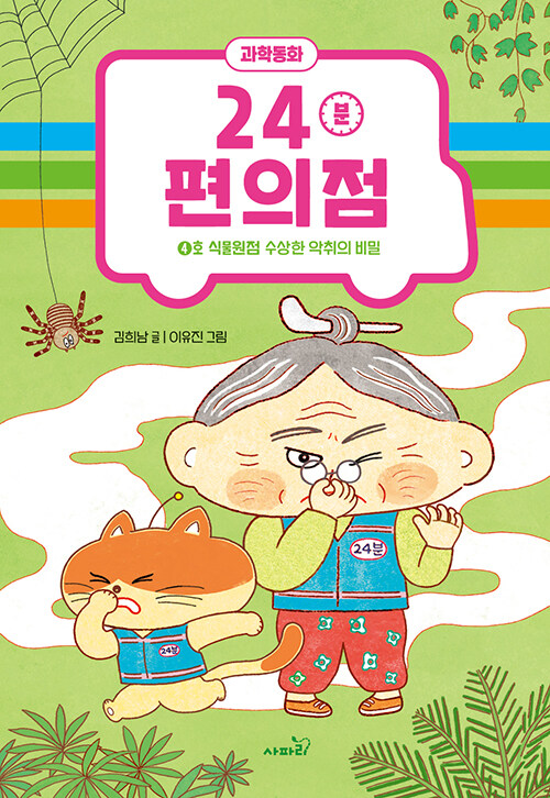 24분 편의점 표지