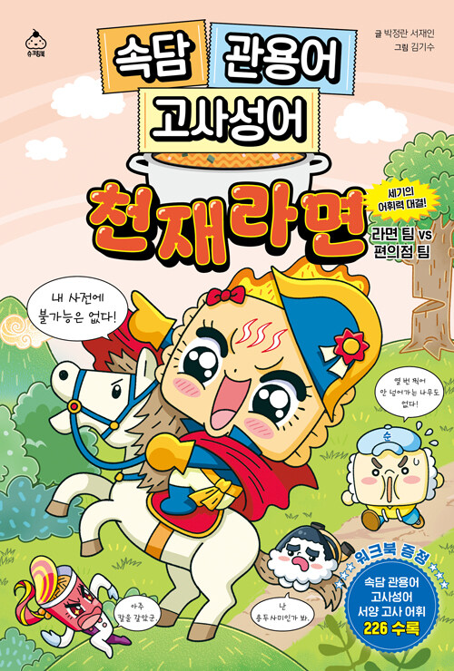 속담 관용어 고사성어 천재라면 표지