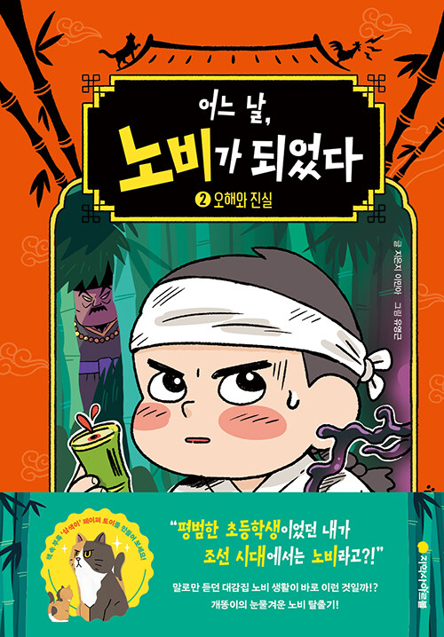 어느 날, 노비가 되었다 표지