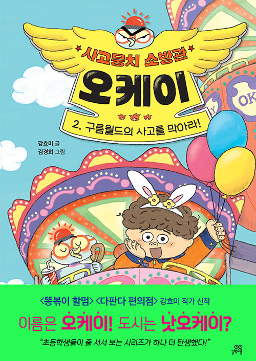 사고뭉치 소방관 오케이 표지