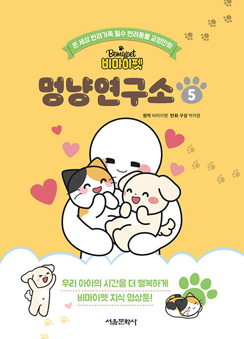 (비마이펫) 멍냥연구소 표지