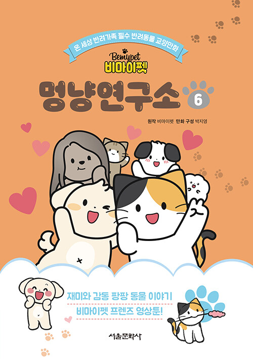 (비마이펫) 멍냥연구소 표지
