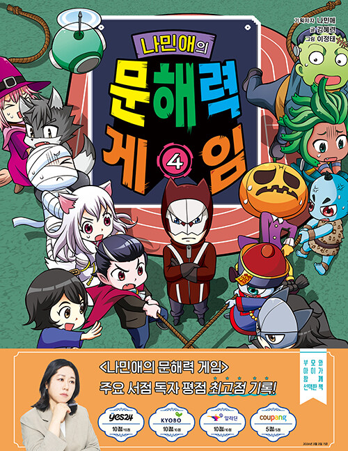 나민애의 문해력게임 4 표지