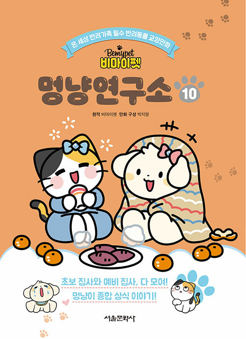 비마이펫 멍냥연구소 10 표지