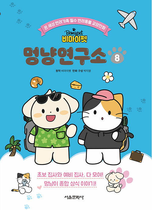 (비마이펫) 멍냥연구소 표지