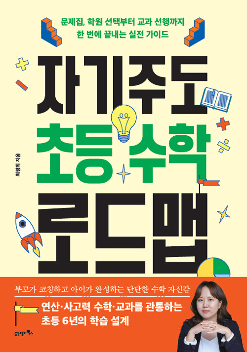 자기주도 초등 수학 로드맵 표지