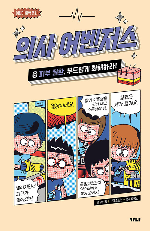 의사 어벤저스 표지